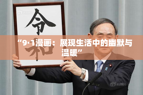 “9·1漫画：展现生活中的幽默与温暖”