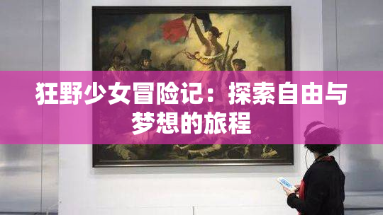 狂野少女冒险记：探索自由与梦想的旅程