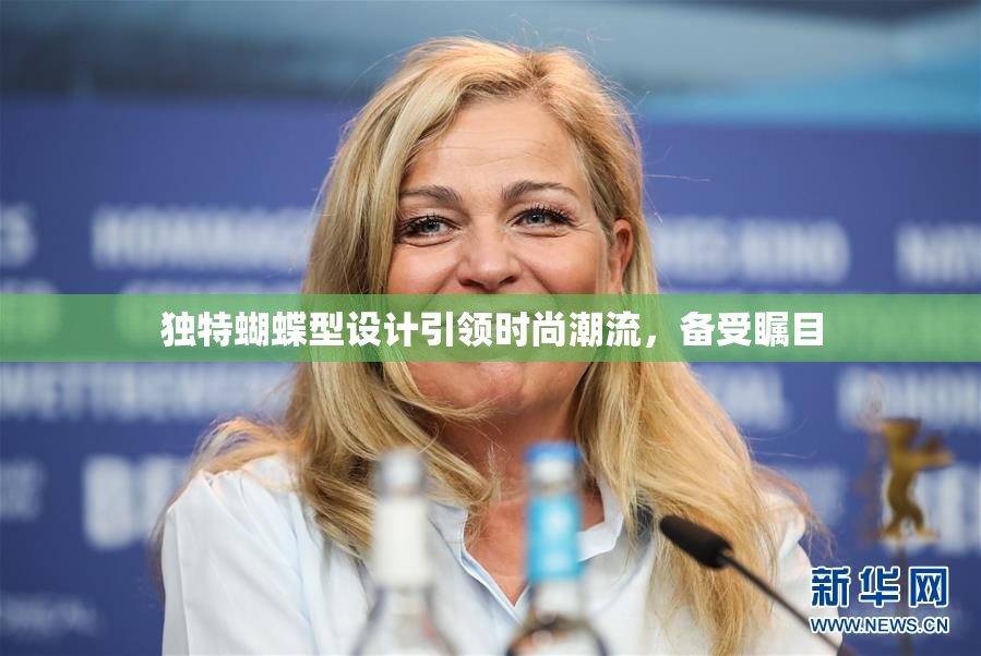 独特蝴蝶型设计引领时尚潮流，备受瞩目