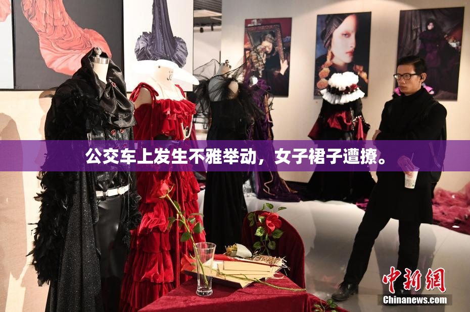 公交车上发生不雅举动，女子裙子遭撩。