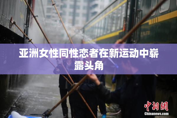 亚洲女性同性恋者在新运动中崭露头角