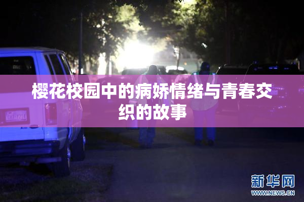 樱花校园中的病娇情绪与青春交织的故事