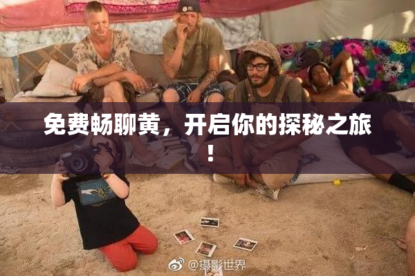 免费畅聊黄，开启你的探秘之旅！