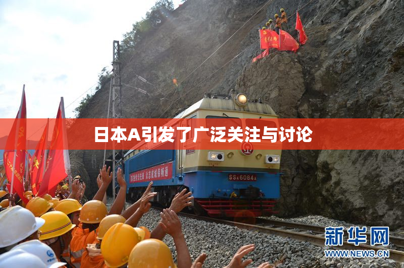 日本A引发了广泛关注与讨论