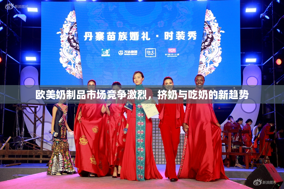 欧美奶制品市场竞争激烈，挤奶与吃奶的新趋势