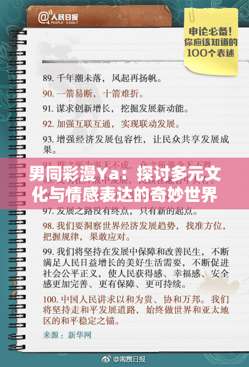男同彩漫Ya：探讨多元文化与情感表达的奇妙世界