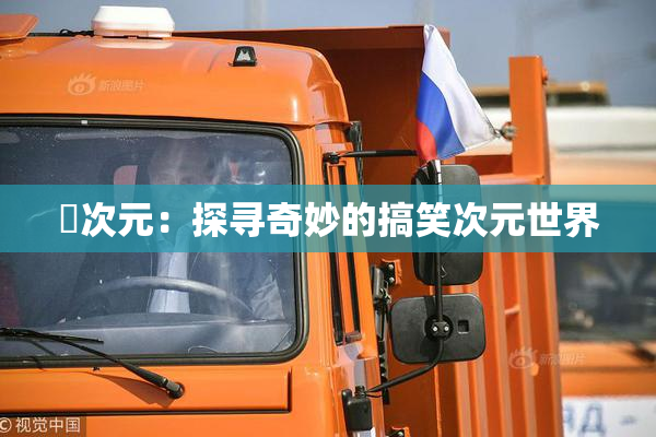 囧次元：探寻奇妙的搞笑次元世界