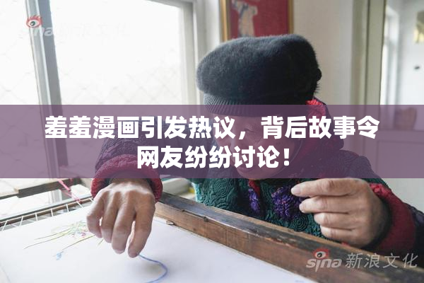 羞羞漫画引发热议，背后故事令网友纷纷讨论！