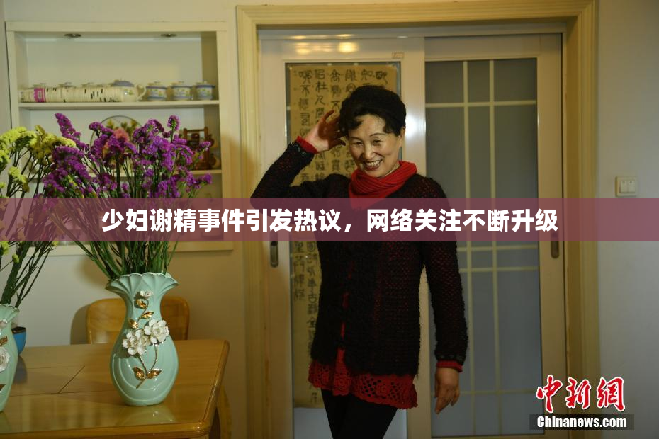 少妇谢精事件引发热议，网络关注不断升级