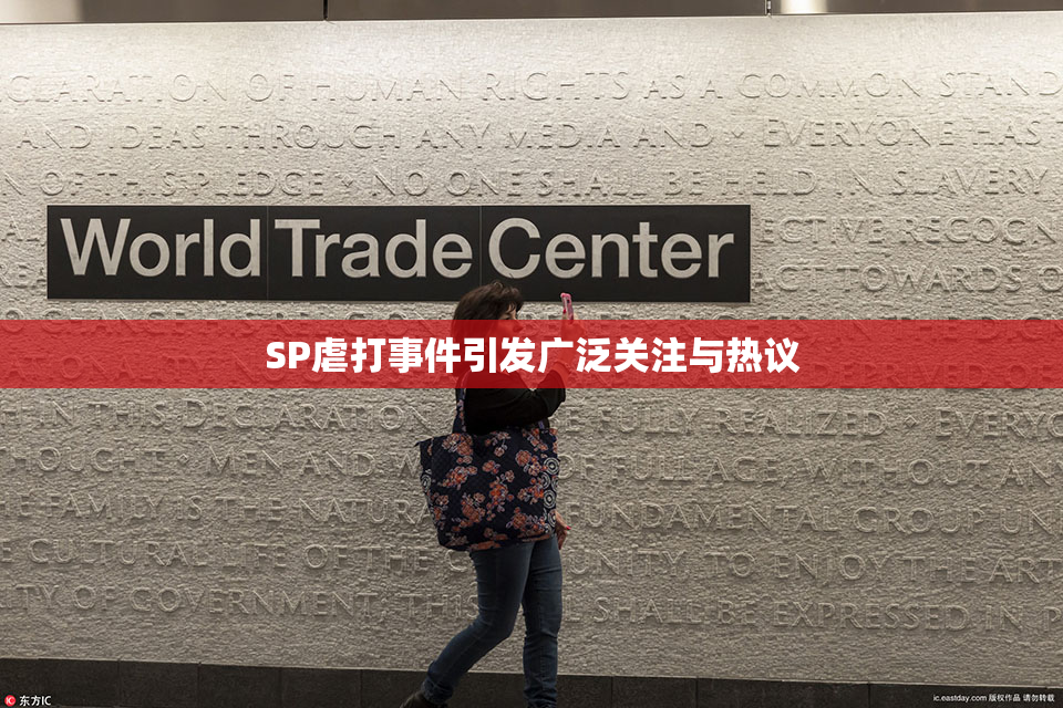 SP虐打事件引发广泛关注与热议