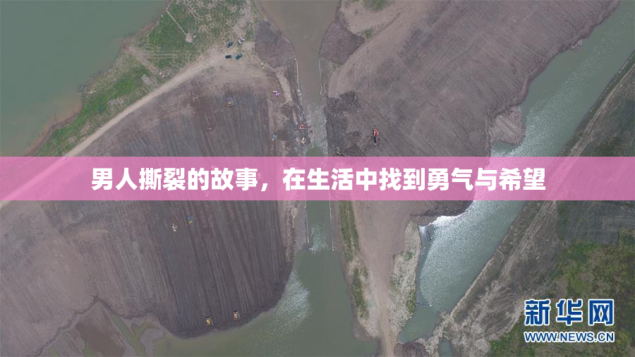 男人撕裂的故事，在生活中找到勇气与希望