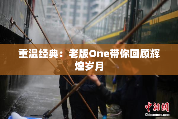 重温经典：老版One带你回顾辉煌岁月