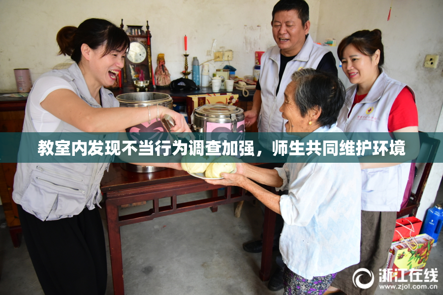 教室内发现不当行为调查加强，师生共同维护环境
