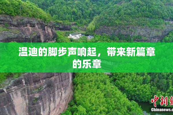 温迪的脚步声响起，带来新篇章的乐章