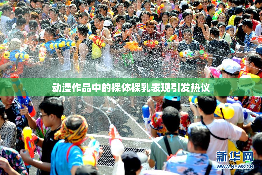 动漫作品中的裸体裸乳表现引发热议
