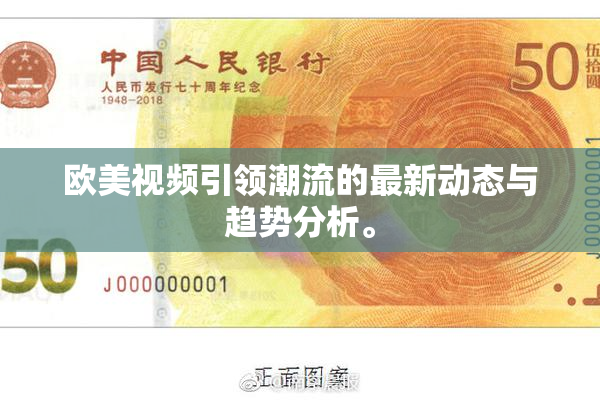 欧美视频引领潮流的最新动态与趋势分析。