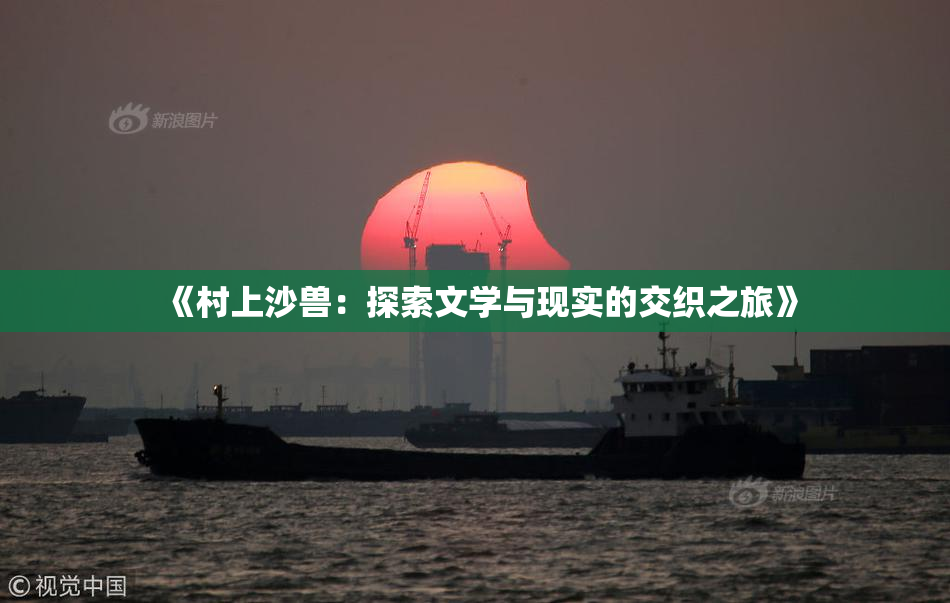 《村上沙兽：探索文学与现实的交织之旅》