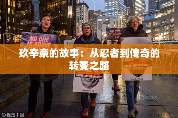 玖辛奈的故事：从忍者到传奇的转变之路