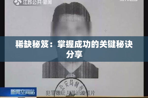 稀缺秘笈：掌握成功的关键秘诀分享