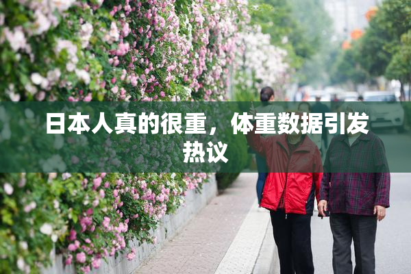 日本人真的很重，体重数据引发热议