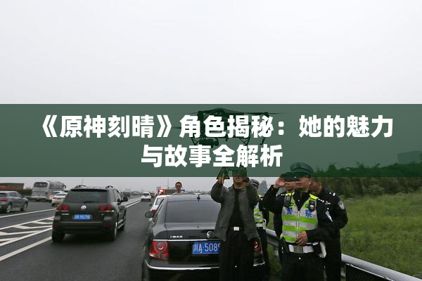 《原神刻晴》角色揭秘：她的魅力与故事全解析
