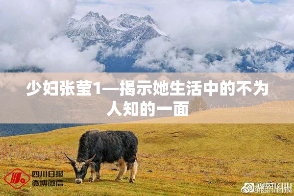 少妇张莹1—揭示她生活中的不为人知的一面