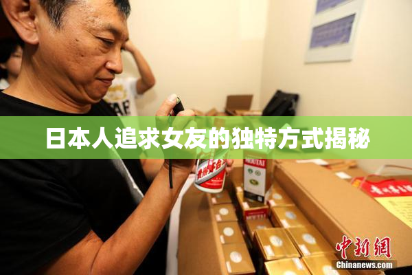 日本人追求女友的独特方式揭秘