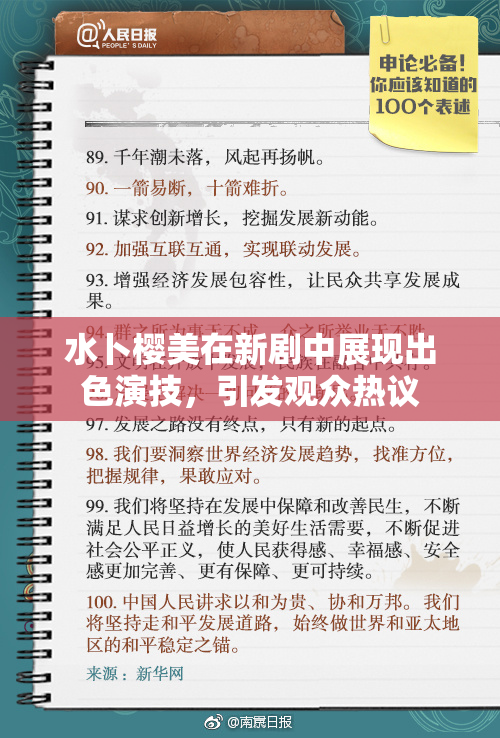 水卜樱美在新剧中展现出色演技，引发观众热议