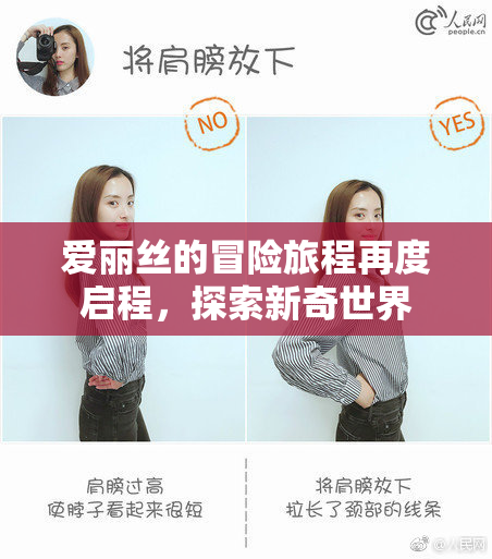 爱丽丝的冒险旅程再度启程，探索新奇世界