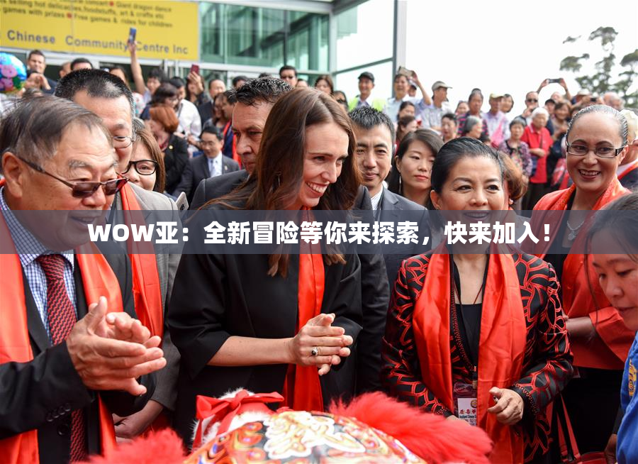 WOW亚：全新冒险等你来探索，快来加入！