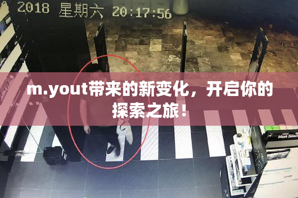 m.yout带来的新变化，开启你的探索之旅！