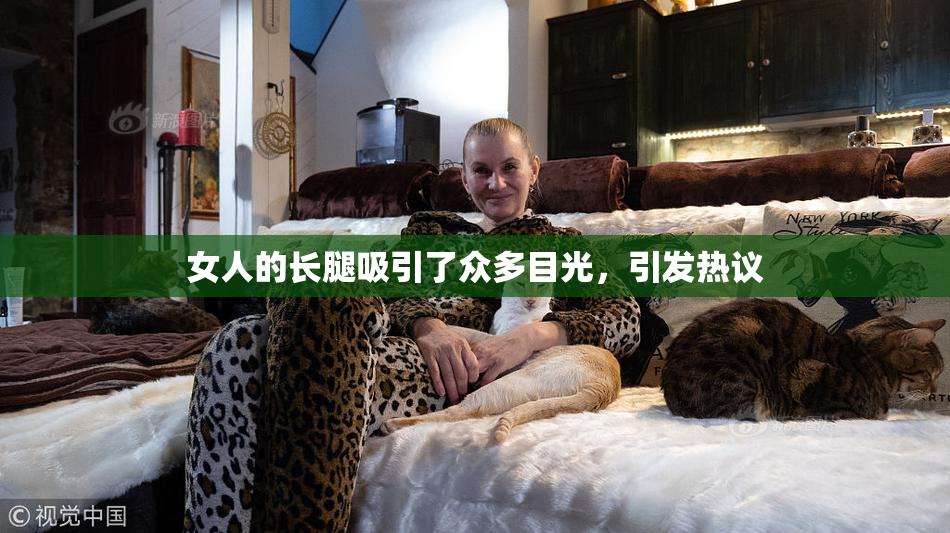 女人的长腿吸引了众多目光，引发热议