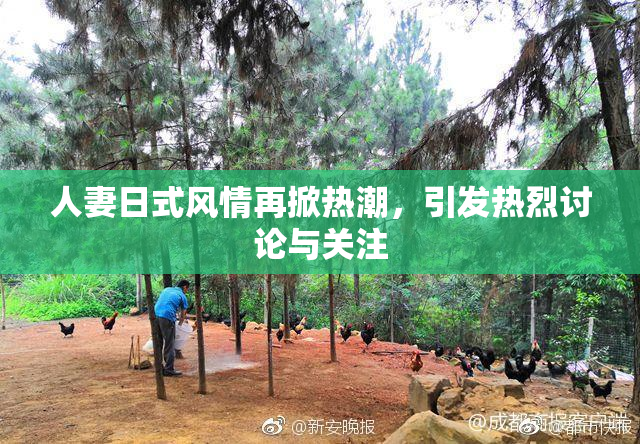 人妻日式风情再掀热潮，引发热烈讨论与关注