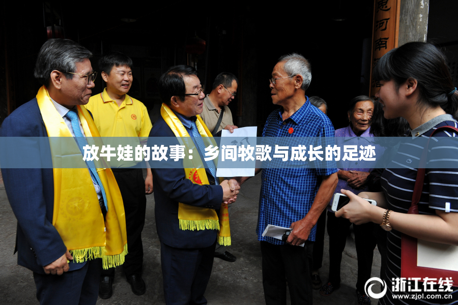 放牛娃的故事：乡间牧歌与成长的足迹