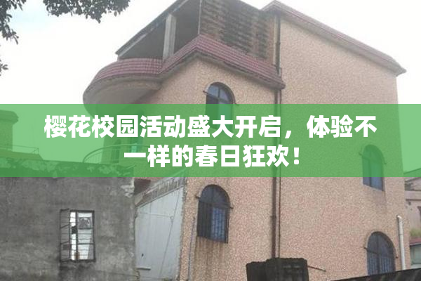 樱花校园活动盛大开启，体验不一样的春日狂欢！