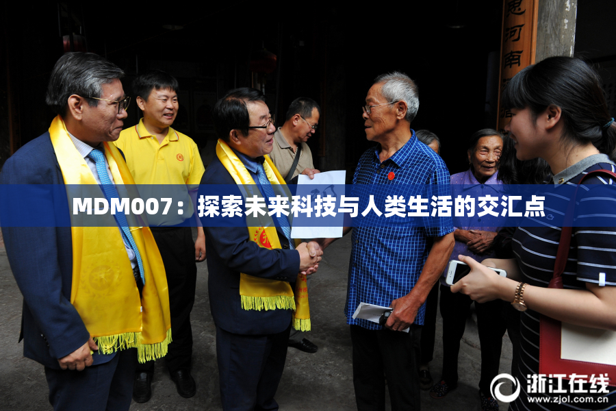 MDM007：探索未来科技与人类生活的交汇点