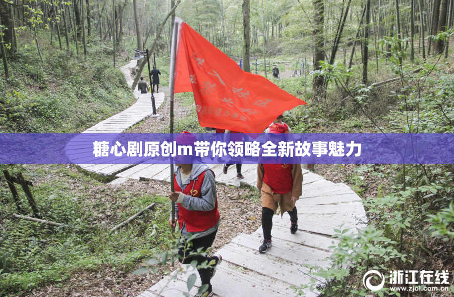 糖心剧原创m带你领略全新故事魅力