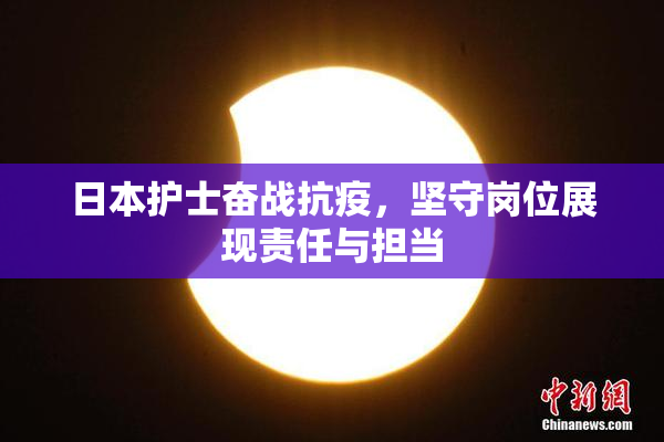 日本护士奋战抗疫，坚守岗位展现责任与担当