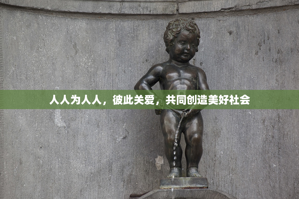 人人为人人，彼此关爱，共同创造美好社会