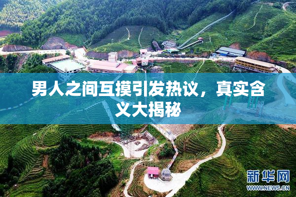 男人之间互摸引发热议，真实含义大揭秘
