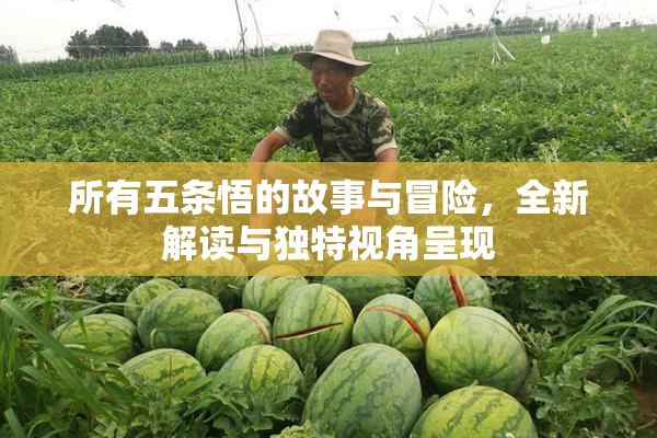 所有五条悟的故事与冒险，全新解读与独特视角呈现