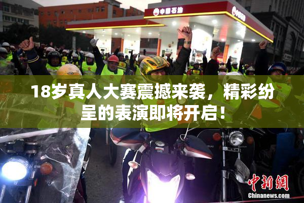 18岁真人大赛震撼来袭，精彩纷呈的表演即将开启！