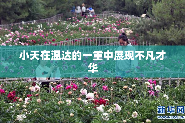 小天在温达的一重中展现不凡才华