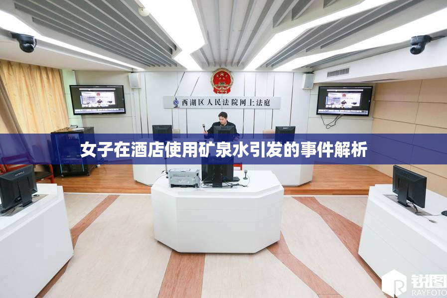 女子在酒店使用矿泉水引发的事件解析