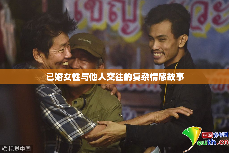 已婚女性与他人交往的复杂情感故事