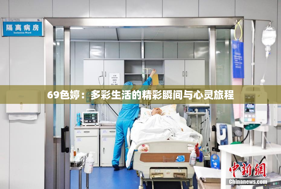 69色婷：多彩生活的精彩瞬间与心灵旅程