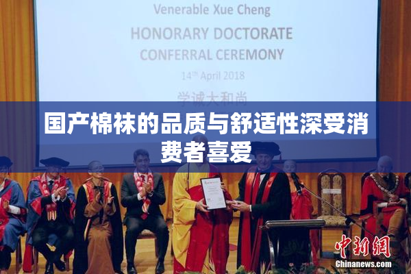 国产棉袜的品质与舒适性深受消费者喜爱