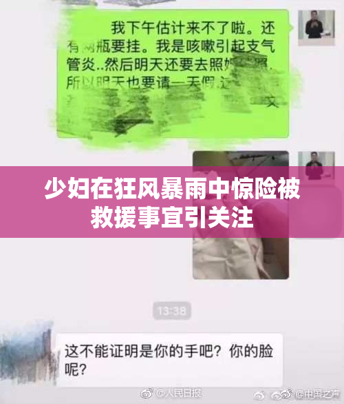 少妇在狂风暴雨中惊险被救援事宜引关注