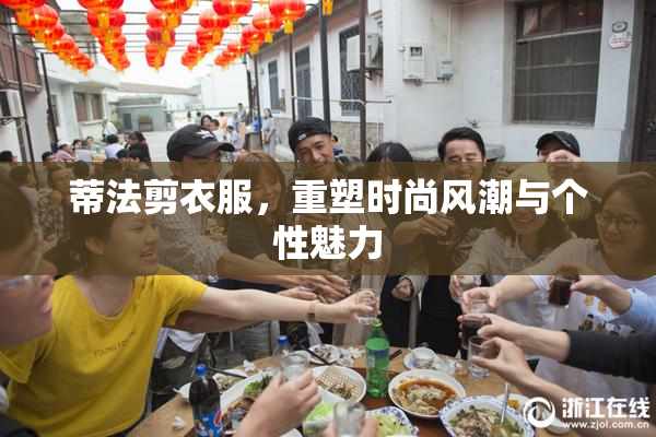蒂法剪衣服，重塑时尚风潮与个性魅力