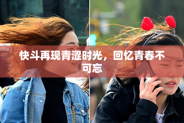 快斗再现青涩时光，回忆青春不可忘